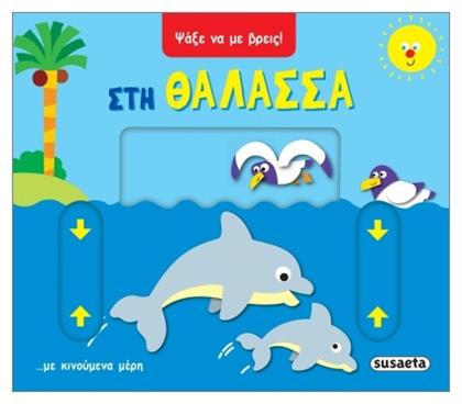 Ψάξε να με Βρεις στη Θάλασσα - Susaeta