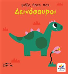 Ψάξε, Βρες, Πες, Δεινόσαυροι - Δεσύλλας