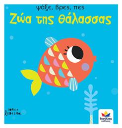 Ψάξε, Βρες, Πες, Ζώα της Θάλασσας - Δεσύλλας