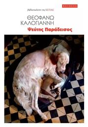 Ψεύτης Παράδεισος - Βιβλιοπωλείον Εστίας