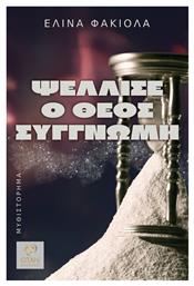 Ψέλλισε ο Θεός Συγγνώμη - Εκδόσεις Όταν