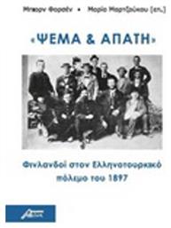 Ψέμα και Απάτη, Φινλανδοί στον Ελληνοτουρκικό Πόλεμο του 1897 - Ασίνη