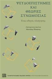 Ψευδοεπιστήμες και Θεωρίες Συνωμοσίας - Εκδόσεις Κρήτης
