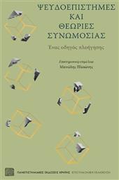 Ψευδοεπιστήμες και Θεωρίες Συνωμοσίας από το GreekBooks