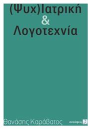 (Ψυχ)ιατρική & Λογοτεχνία - Τόπος