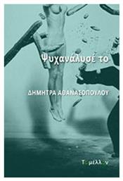 Ψυχανάλυσέ Το - Εκδόσεις Το Μέλλον