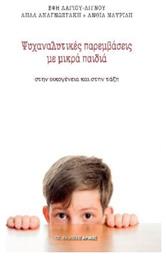 Ψυχαναλυτικές παρεμβάσεις με μικρά παιδιά, Στην οικογένεια και στην τάξη - Αρμός
