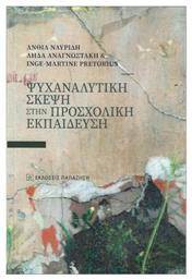 Ψυχαναλυτική Σκέψη Στην Προσχολική Ηλικία - Εκδόσεις Παπαζήση