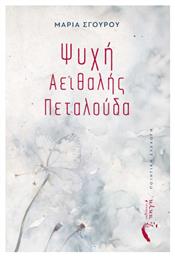 Ψυχή Αειθαλής Πεταλούδα - Εκδόσεις Πηγή