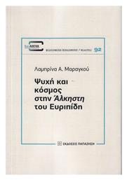 Ψυχή και Κόσμος στην Άλκηστη του Ευριπίδη - Εκδόσεις Παπαζήση