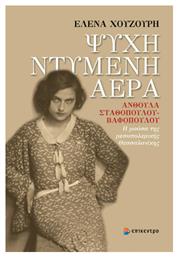 Ψυχή Ντυμένη Αέρα - Επίκεντρο