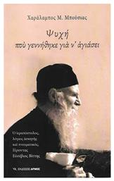 Ψυχή που γεννήθηκε για ν' αγιάσει - Αρμός