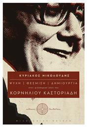 Ψυχή – θέσμιση – δημιουργία στον φιλοσοφικό λόγο του Κορνήλιου Καστοριάδη - Δαιδάλεος