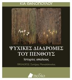 Ψυχικές Διαδρομές Του Πένθους - Πεδίο
