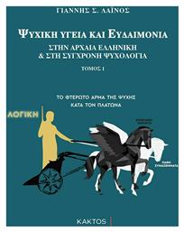 Ψυχική Υγεία και Ευδαιμονία , Στην Αρχαία Ελληνική και στη Σύγχρονη Ψυχολογία ,Τόμος Α - Εκδόσεις Κάκτος