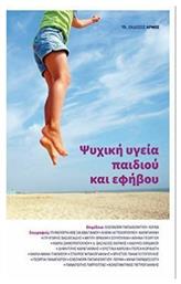 Ψυχική υγεία παιδιού και εφήβου - Αρμός