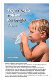 Ψυχική υγεία παιδιού και εφήβου - Αρμός