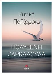 Ψυχική Παλίρροια - Διάνοια