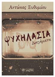 Ψυχηλασία - Βεργίνα