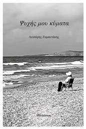 Ψυχής μου Κύματα - Διόπτρα