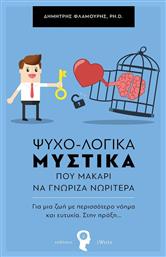 Ψυχο-λογικά Μυστικά Που Μακάρι να Γνώριζα Νωρίτερα, Για μια ζωή με Περισσότερο Νόημα και Ευτυχία. Στην Πράξη... Εκδόσεις iWrite