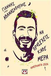 Ημερολόγιο Να Προσέχεις Κάθε Μέρα 2026 Ψυχογιός