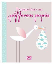 Ατζέντα Το ημερολόγιο της μέλλουσας μαμάς Ροζ Ψυχογιός