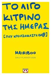 Planner Το Λίγο Κίτρινο της Ημέρας (που Χρειαζόμαστε Όλ@) 2026 Κίτρινο Ψυχογιός
