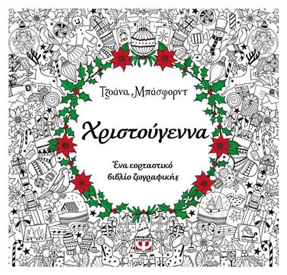 Βιβλίo Ζωγραφικής Anti-Stress Χριστούγεννα Ψυχογιός