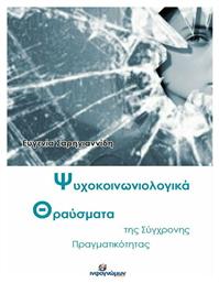 Ψυχοκοινωνιολογικά θραύσματα της σύγχρονης πραγματικότητας - Ινφογνώμων