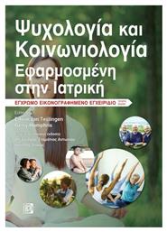 Ψυχολογία και Κοινωνιολογία Εφαρμοσμένη στην Ιατρική, Εικονογραφημένο Έγχρωμο Εγχειρίδιο 4η έκδοση - Παρισιάνου