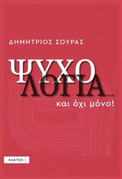 Ψυχολογία Και Όχι Μόνο Δημήτριος Σούρας Κακτος - Εκδόσεις Κάκτος