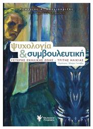 Ψυχολογία και συμβουλευτική, Ύστερης ενήλικης ζωής: Τρίτης ηλικίας - Γρηγόρη
