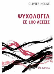 Ψυχολογία σε 100 λέξεις - Διόπτρα