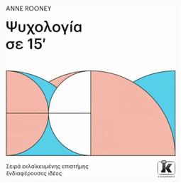 Ψυχολογία σε 15' - Κλειδάριθμος
