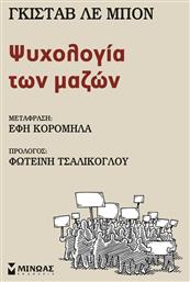 Ψυχολογία των μαζών - Μίνωας