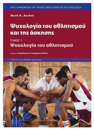 Ψυχολογία του Αθλητισμού και της Άσκησης - University Studio Press