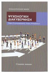Ψυχολογική διακυβέρνηση, Όψεις συμπεριφορικής λήψης αποφάσεων - Εκδόσεις Παπαζήση