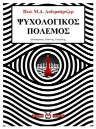 Ψυχολογικός Πόλεμος - Άλλωστε