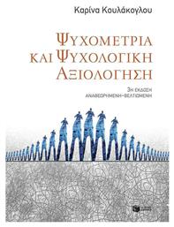 Ψυχομετρία και ψυχολογική αξιολόγηση - Πατάκης