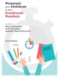 Ψυχομετρία στην Εκπαίδευση & στην Εκπαιδευτική Ψυχολογία - Gutenberg
