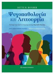 Ψυχοπαθολογία Και Λειτουργία - Εκδόσεις Παπαζήση