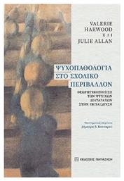 Ψυχοπαθολογία στο Σχολικό Περιβάλλον - Εκδόσεις Παπαζήση
