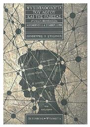 Ψυχοπαθολογία του λόγου και της γλώσσας - Gutenberg