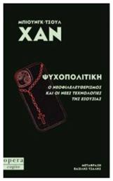 Ψυχοπολιτική - Opera