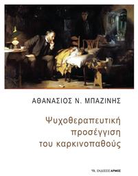Ψυχοθεραπευτική Προσέγγιση του Καρκινοπαθούς - Αρμός