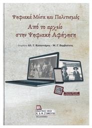 Ψηφιακά Μέσα Και Πολιτισμός. Από Το Αρχείο Στην Ψηφιακή Αφήγηση. Σταμούλης Αντ