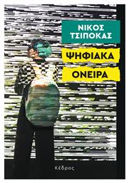 Ψηφιακα Ονειρα - Κέδρος