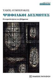 Ψηφιακοί Δεσμώτες, Οι περιπλανήσεις του βλέμματος - Εκδόσεις Παπαζήση