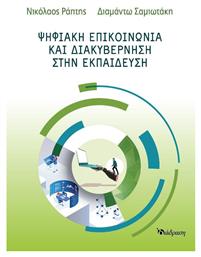 Ψηφιακη Επικοινωνια Και Διακυβερνηση Στην Εκπαιδευση - Διάδραση